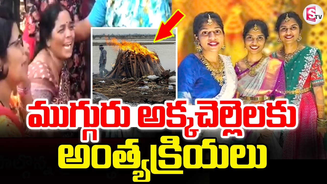 Tandur Bus and Lorry Incident | Chevella Bus Accident | అక్కచెల్లెలకు అంత్యక్రియలు Latest News