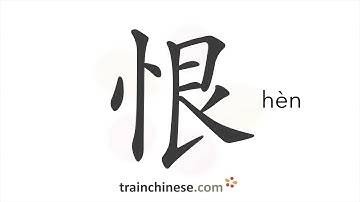 How to write 恨 (hèn) – hate – stroke order, radical, examples and spoken audio
