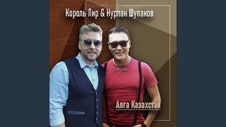 Алга Казахстан - Король Лир, Нурлан Шулаков