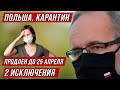 Карантин в Польше снова продлили. До 25 апреля. Есть 2 исключения