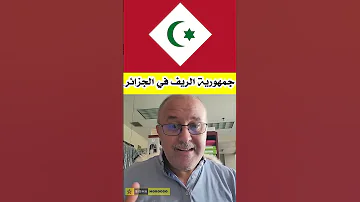 جمهورية الريف في الجزائر المغرب يحصد نتائج سياسة العبث 