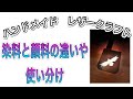 [レザークラフト店 経営15年]知っておくと差がつく染料と顔料の違いを説明。