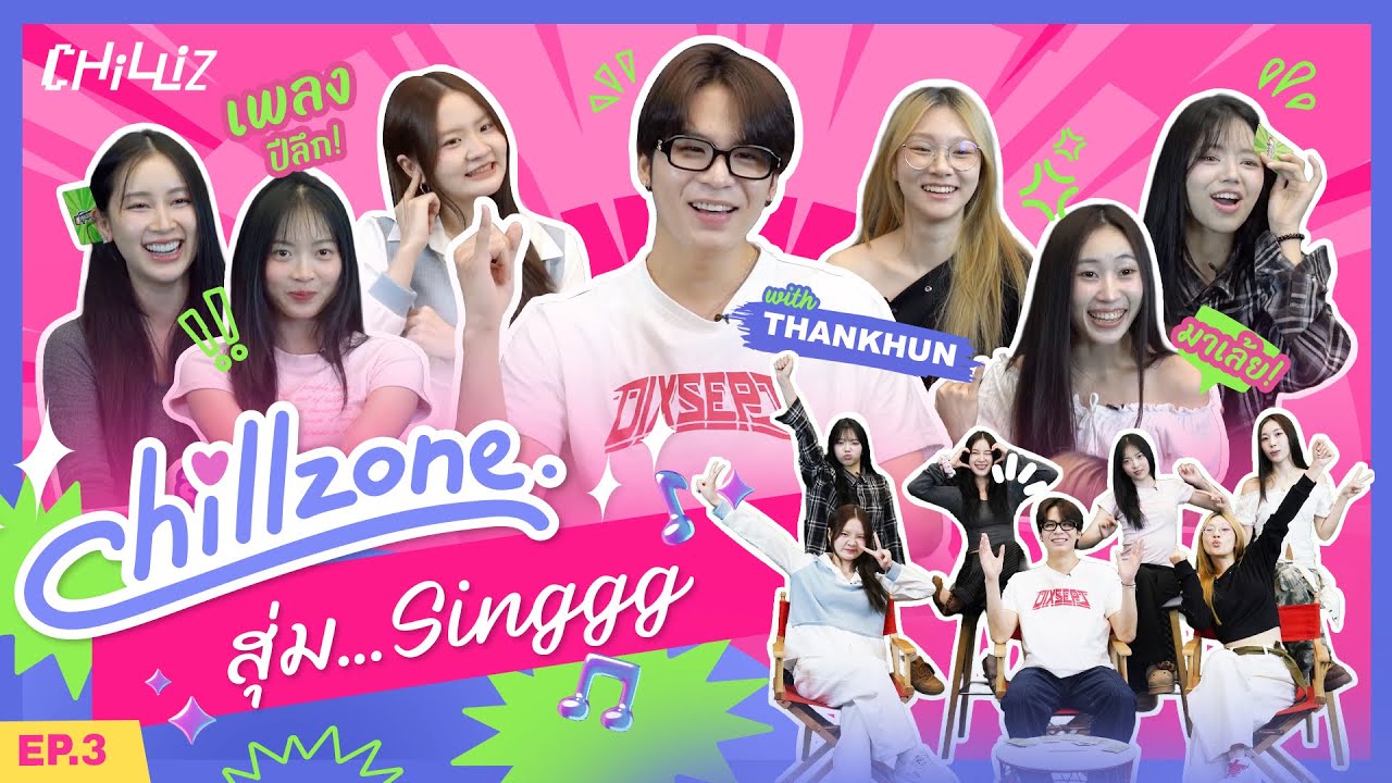 CHILL ZONE EP.3 l สุ่ม...Singggg 🎵🎶 - YouTube
