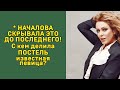 НАЧАЛОВА ДОБИВАЛ ЛАНСКОЙ: ПРАВДА О МУЖЕ-ТИРАНЕ ВСКРЫЛАСЬ ПОСЛЕ СМЕРТИ!