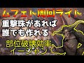誰でも作れるムフェト周回ライト装備!部位破壊狙うならコレでイージャン!【MHWI】