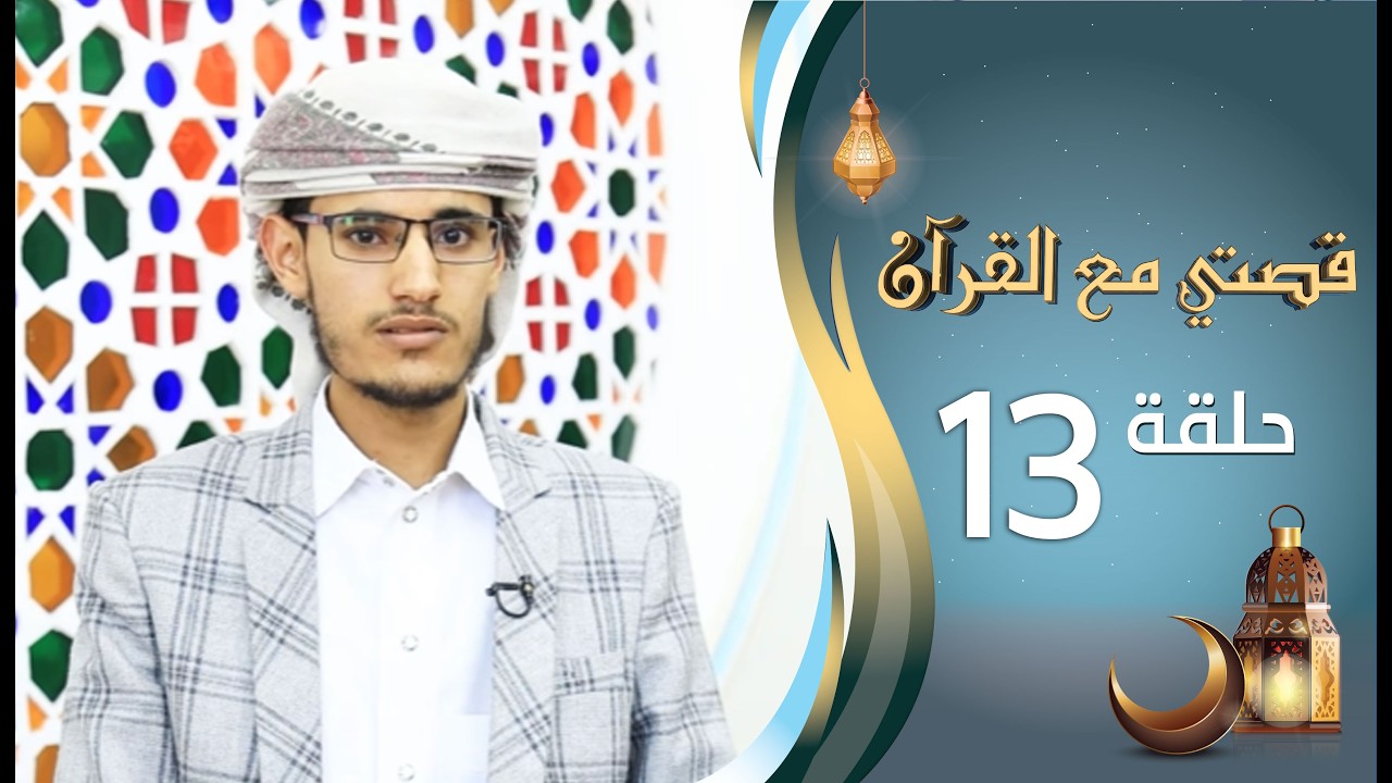 برنامج قصتي مع القران 2 | الحلقة 13 الثالثة عشرة | فيصل أحمد | رمضان 1447 ه