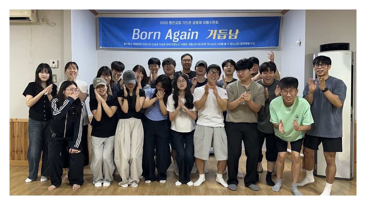 2025 기드온공동체 여름수련회