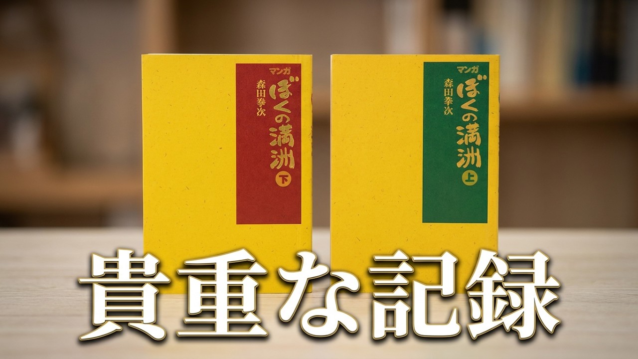 マンガ ぼくの満洲 上・下 晩成書房