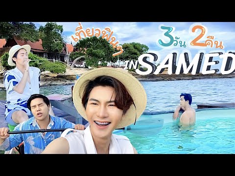 เที่ยวฟินๆ in samed 3วัน 2คืน #วิมานเสม็ดรีสอร์ท