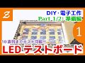 高輝度チップ LED のテストボードを作製する Part 1/2 設計編【電子工作】