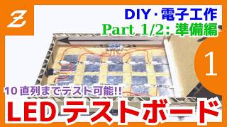 高輝度チップ LED のテストボードを作製する Part 1/2 設計編【電子工作】