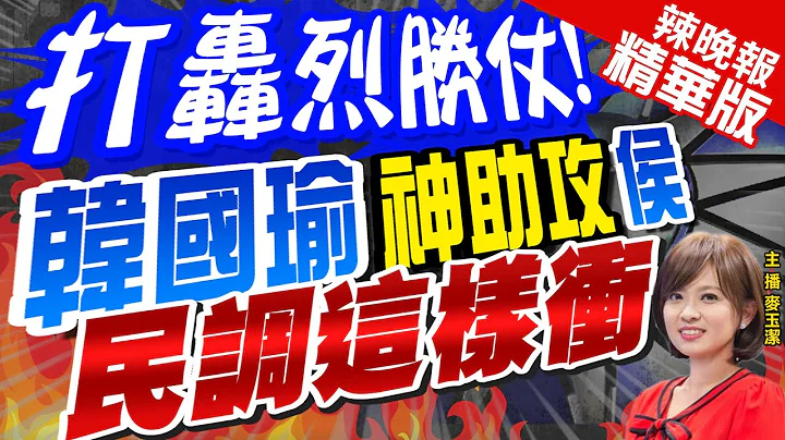【麥玉潔辣晚報】韓國瑜神助攻!侯選戰下半場衝了 民調劇變? | 拋橄欖枝?侯友宜:上次讓韓國瑜身心俱疲 一定記取教訓@CtiNews  精華版 - 天天要聞