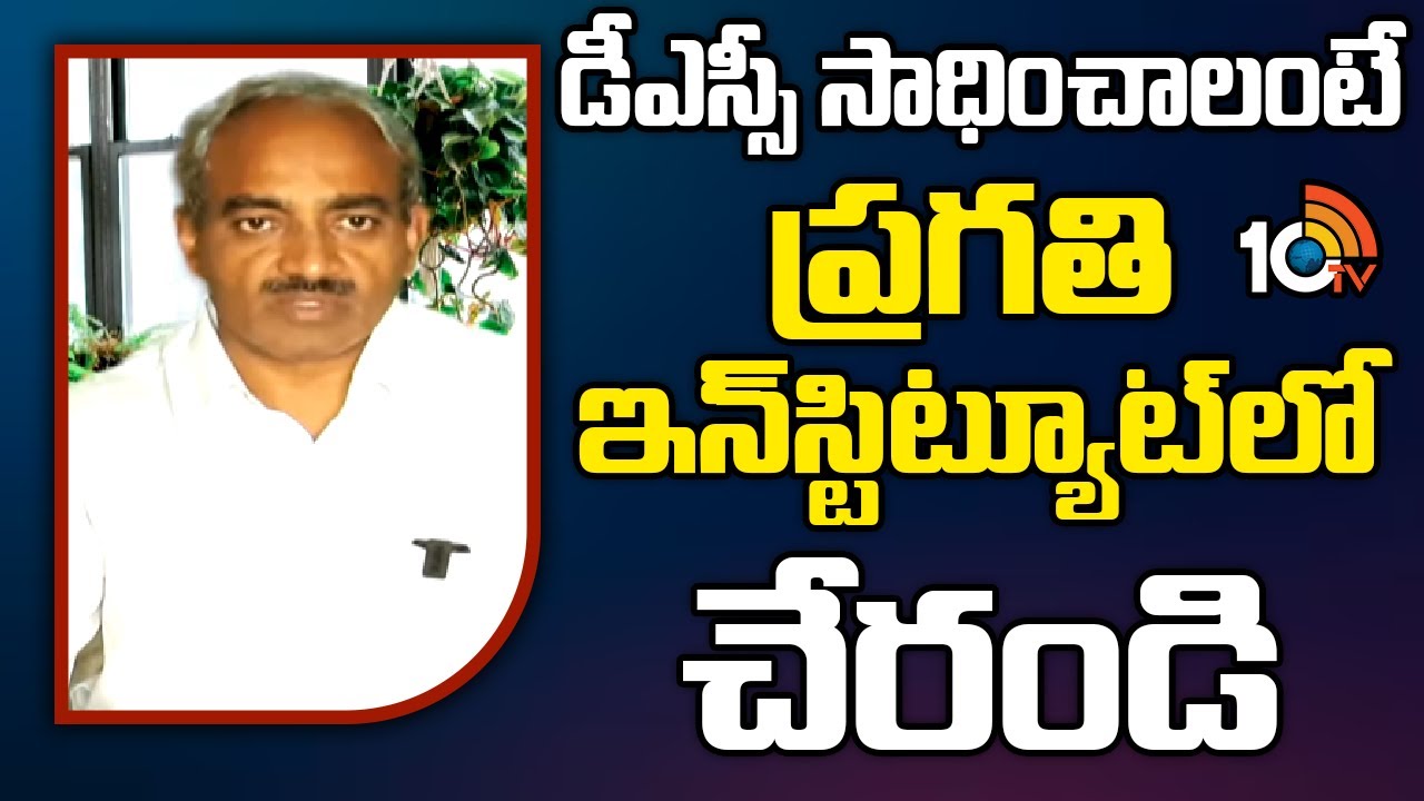 డీఎస్సీ సాధించాలంటే ప్రగతి ఇన్‌స్టిట్యూట్‌లో చేరండి | | Pragathi DSC Coaching Center | Avanigadda
