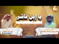 شيلة يا ابن ناشر كلمات الشاعر مفرح بن ندعان الحبابي أداء زيد بن جليغم الوافي 2017