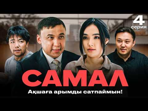 Ақшаға арымды сатпаймын ? | САМАЛ | 4 серия