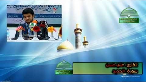 من اجمل تلاوات القارئ علي حسن المحمداوي سورة الحديد