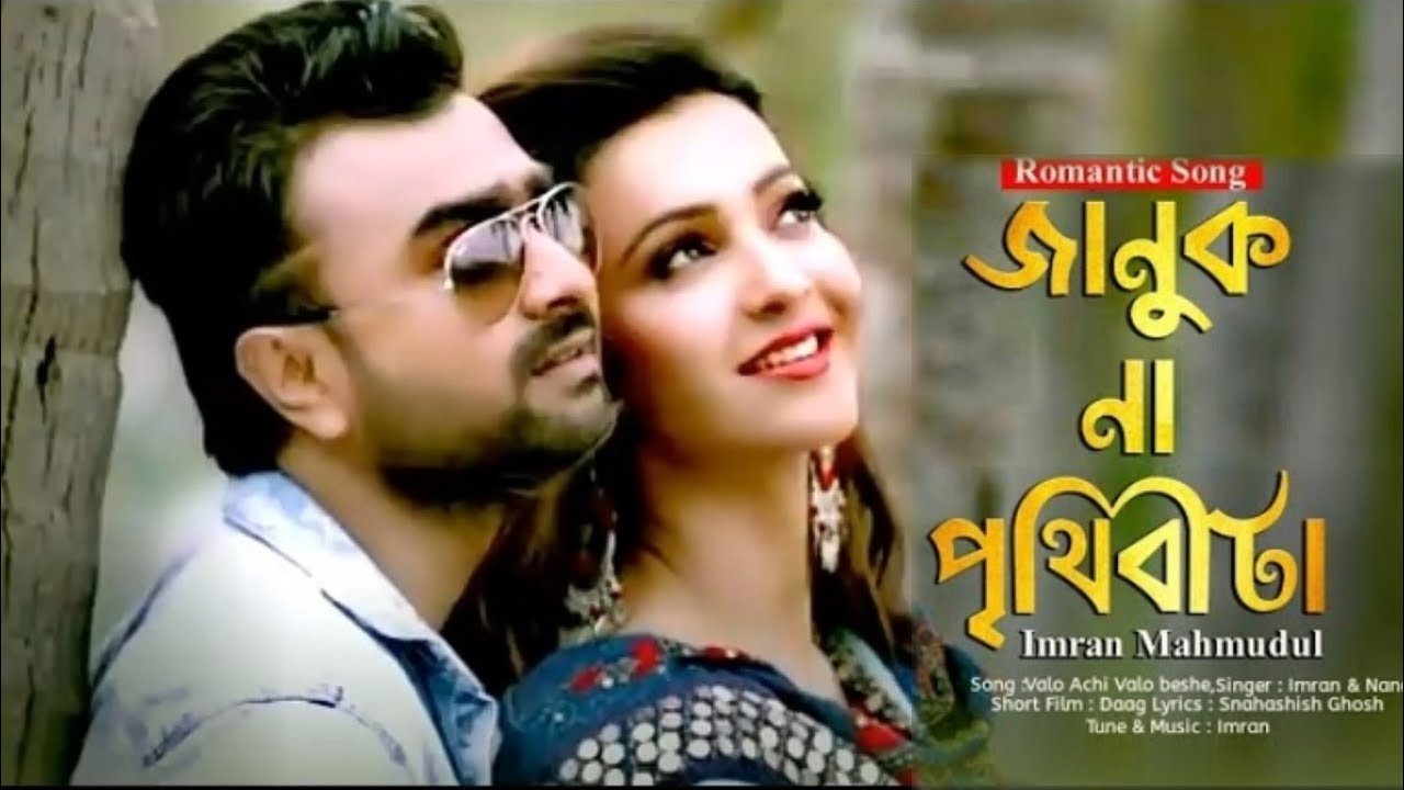 ⁣Januk Na Prithibi Ta l Imran Mahmudullmran New Bangla Song 20221| Lyrics song 24