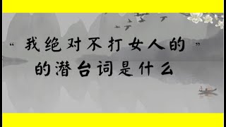 “我绝对不打女人的”的潜台词是什么(情执系列：爱情）