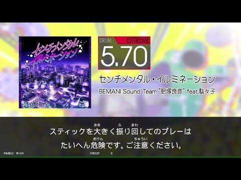【GITADORA_HIGH-VOLTAGE】　センチメンタル・イルミネーション　[DrumMania_EXTREME5.70]