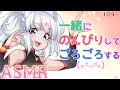 【ASMR】一緒にのんびりしてごろごろするのじゃ【タッピング/指耳かき/耳はむ】