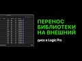 Как перенести библиотеки Logic Pro X на внешний диск [Logic Pro Help]