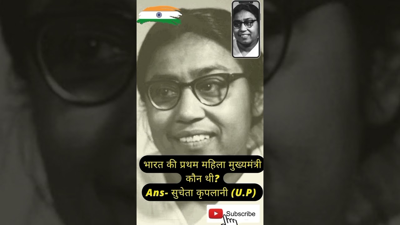 भारत की प्रथम महिला मुख्यमंत्री| सुचेता कृपलानी| 