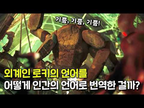 외계인 로키의 언어를 정말로 인간의 언어로 번역하는 게 가능한 걸까? 프로젝트 헤일메리 속 과학 2편
