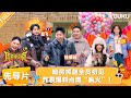 MULTISUB【周五晚高疯】先导片:即刻开疯!暗房抓瞎全员初见,炸裂爆料点燃&ldquo;疯火&rdquo;!| 付航/高叶/王传君/汪铎/魏大勋/杨迪/周冬雨/周奇/祝绪丹 | 优酷综艺 YOUKUSHOW