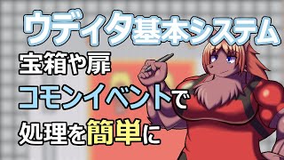 【 #ウディタ 基本システム】宝箱や扉をたくさん設置する？それなら、コモンイベントが便利です。【 #ケモノVtuber 】