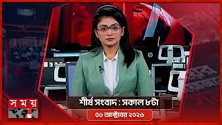 শীর্ষ সংবাদ | সকাল ৮টা | ৬ অক্টোবর ২০২৬ | Somoy TV Headline 8am| Latest Bangladeshi News screenshot 4