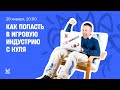 Вебинар. Как попасть в игровую индустрию с нуля