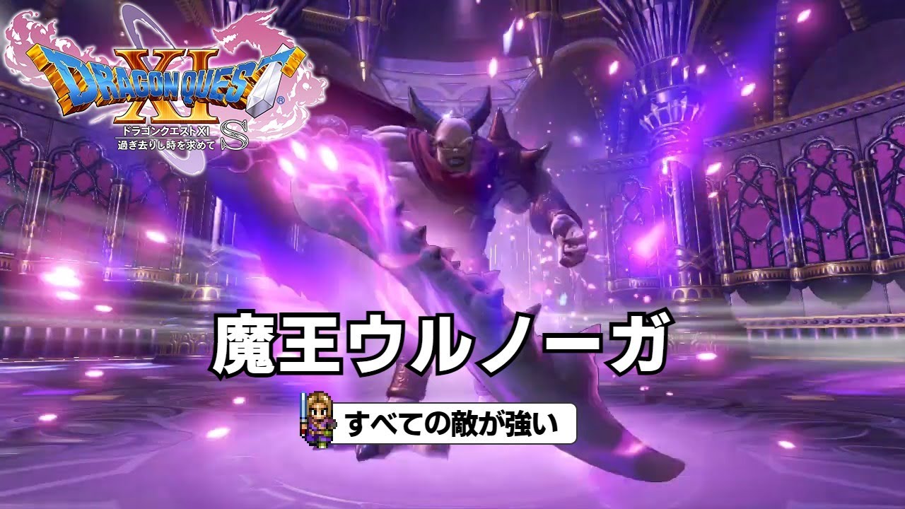 DQ11S すべての敵が強い 魔王ウルノーガ