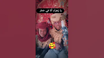 يا زهرة أنا في خطر 