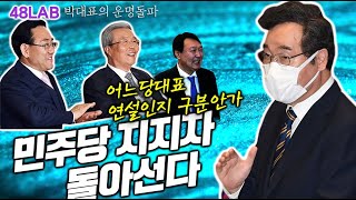 [박대표의 운명돌파] 이낙연당대표 연설, 야권에서 쏟아지는 찬사, 추미애장관  공격받는 이유, 개혁얘기 꺼내…