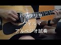 ハリウリサ「ヴィルマ」 アルペジオ試奏してみた