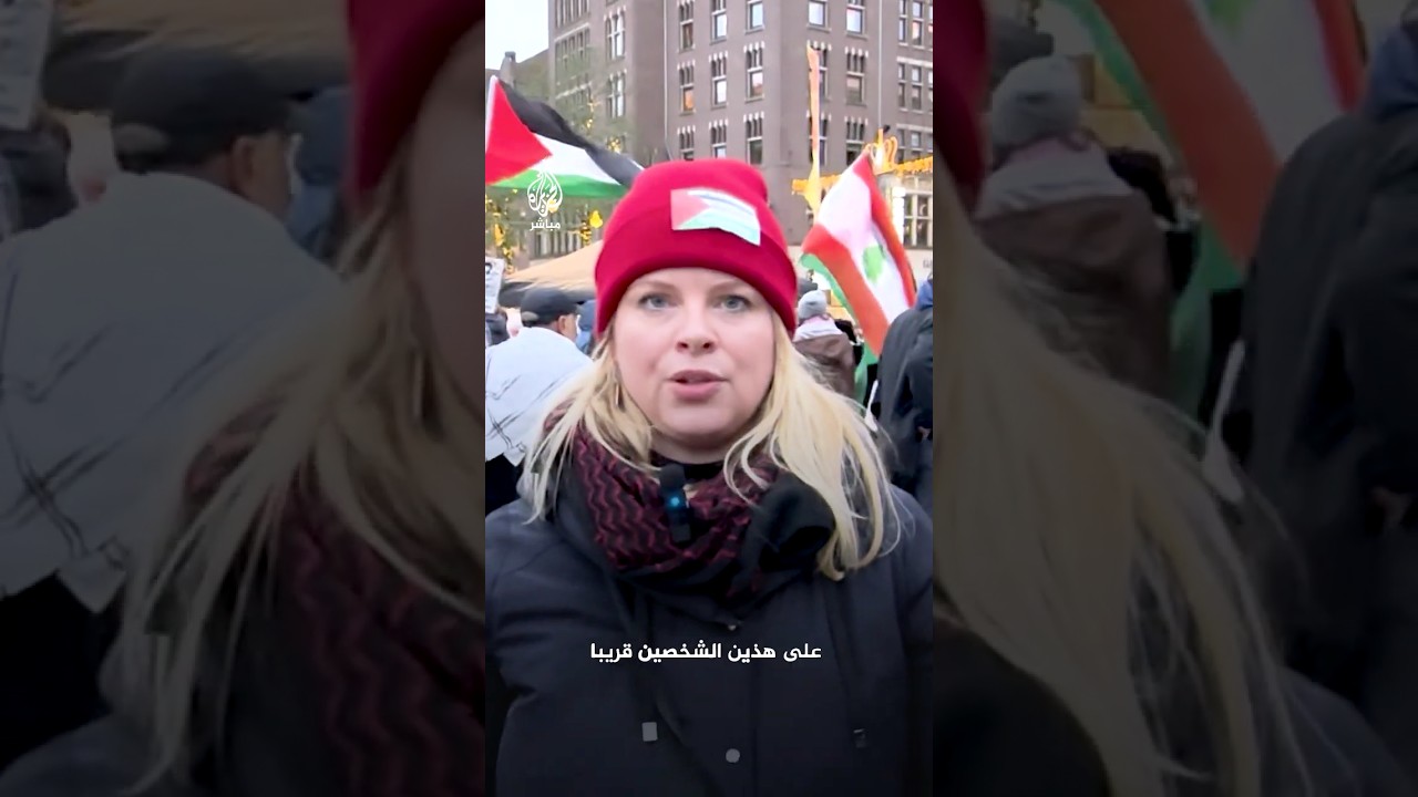 متظاهرون هولنديون يعلقون على إصدار الجنائية الدولية مذكرات اعتقال بحق #نتنياهو و #غالانت