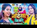 .shilpi raj      nadiya kinare  raj yaduvanshi ft parul yadav  gaurav kushwaha