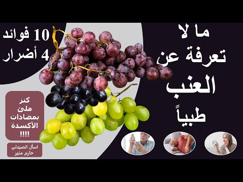 فيديو: هل العنب ضار بالصحة؟