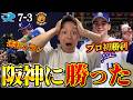 阪神に初めて勝てたぞ！中西投手が嬉しいプロ初勝利＆初回４得点の大猛攻！塩むすび効果か...