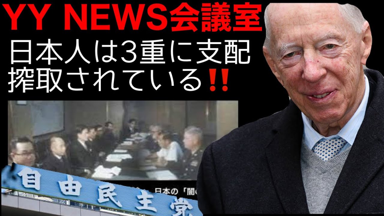 動画 10月31日の衆議院選について 日本国民が受けてる3重支配 天野統康 山崎康彦 大津けい 天野統康の有料ブロマガ マネーと政治経済の原理からニュースを読む 天野統康のブロマガ マネーと政治経済の原理からニュースを読む 天野統康 ニコニコチャンネル