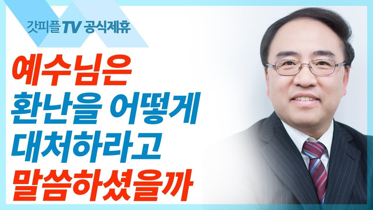 마지막 때를 지나는 성도들에게 주시는 7가지 권면 [마가복음38] - 고성준 목사 설교 수원하나교회 : 갓피플TV [공식제휴]
