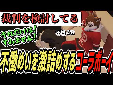 【ストグラS2】全財産奪った奴が不働めいだと判明して激詰めするコーラボーイ【コーラボーイ/瀬戸あさひ】