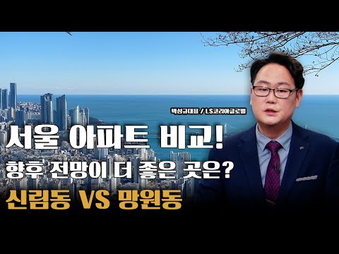 <strong>서울시</strong> 아파트 <strong>신림동</strong> VS 망원동, 향후 전망이 더 좋은 곳은?