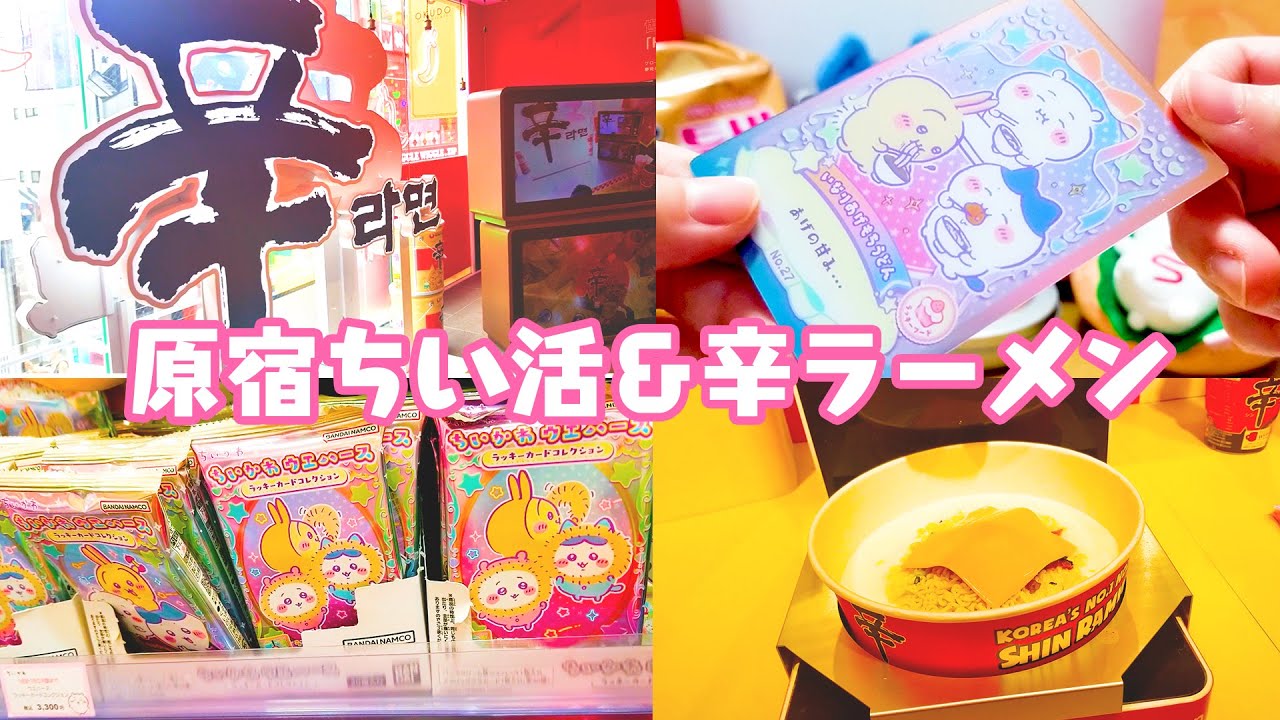原宿ちい活＆辛ラーメンvlog