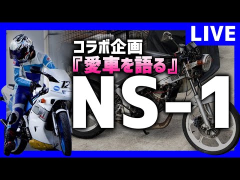 【コラボ企画】『-愛車を語る-NS1編』【NS1】