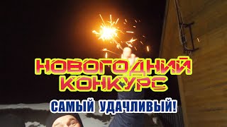 Новогодний конкурс - Самый удачливый