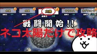 にゃんこ大戦争 太陽をネコ太陽だけで攻略 太陽に負ける太陽 Youtube