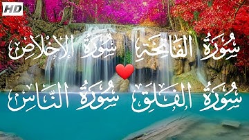 سورة الفاتحة +سورة الإخلاص + سورة الفلق + سورة الناس//تلاوة هادئة❤بصوت جميل جدا