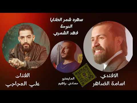 الفنان علي العجاجي 2024الفنان اسامة الضاهر سهرة فهد الشمري الدوحة قطر اسمع وستمتع 