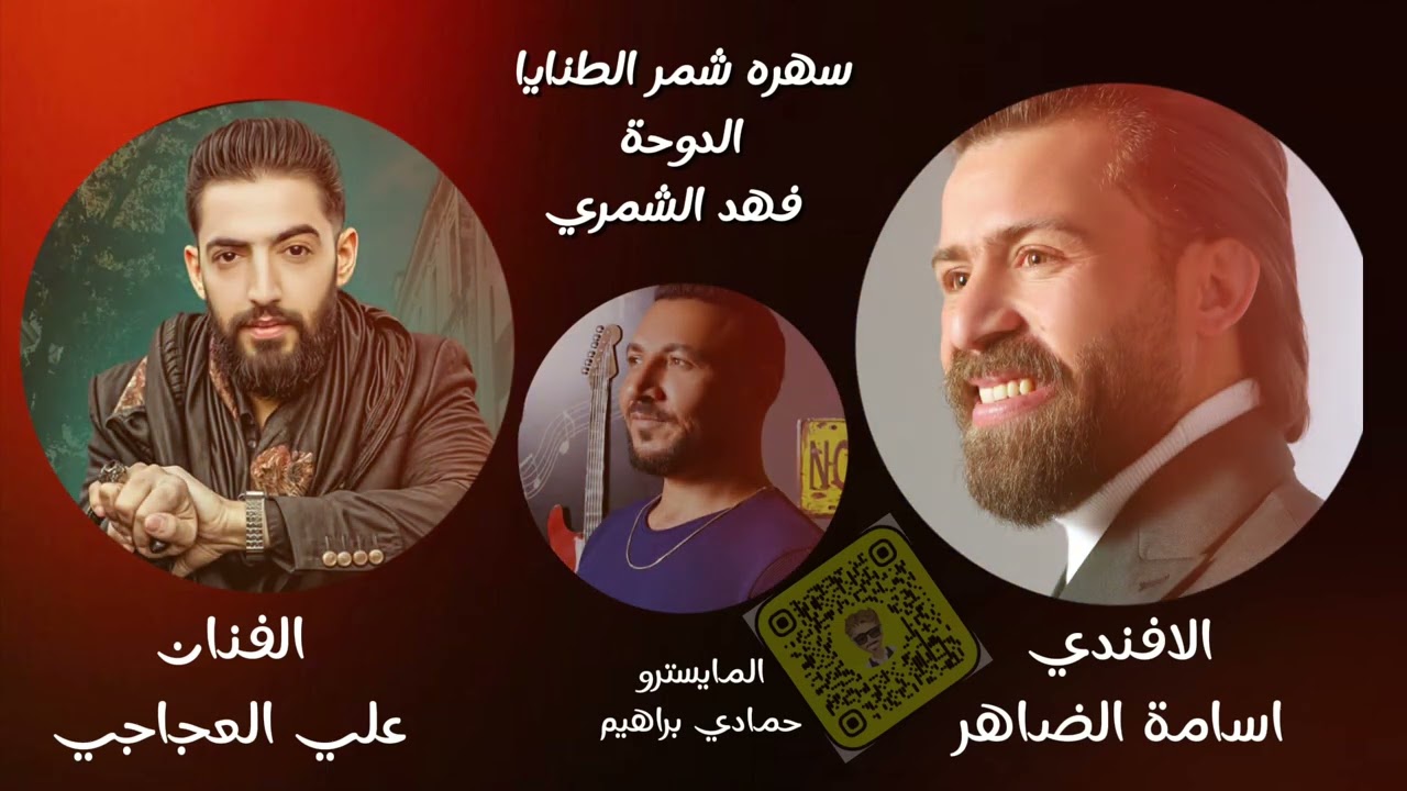 الفنان علي العجاجي 2024الفنان اسامة الضاهر  سهرة فهد الشمري الدوحة قطر اسمع وستمتع🎧📿🔥🎤